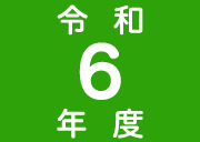 令和4年度