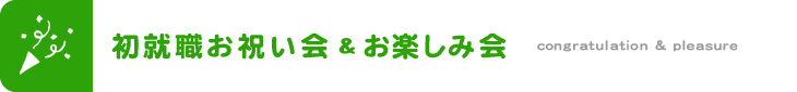 初就職お祝い会＆お楽しみ会／卒園生懇親会