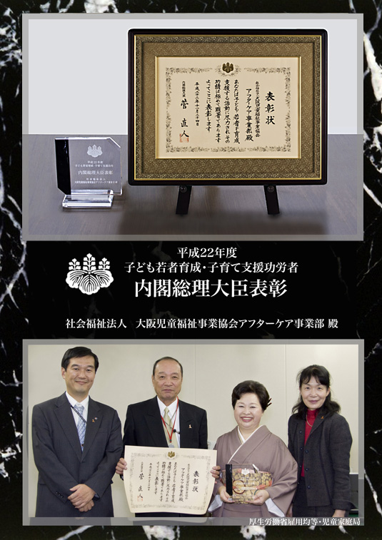 社会福祉法人　大阪児童福祉事業協会　アフターケア事業部が「内閣総理大臣表彰」を受賞しました。