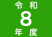 令和8年度