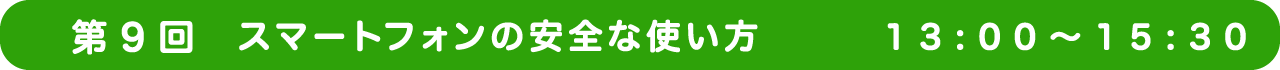 第9回　スマートフォンの安全な使い方