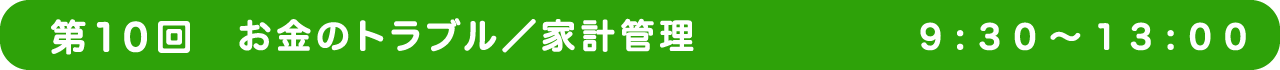 第10回　お金のトラブル／家計管理 