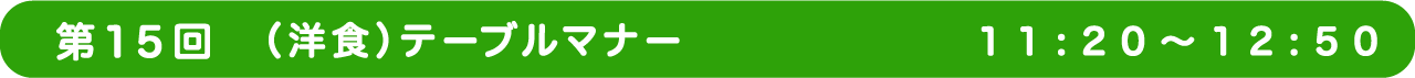 第15回　（洋食）テーブルマナー