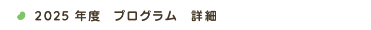 2025program年度プログラム詳細