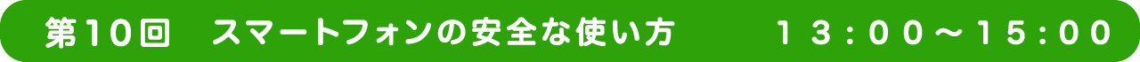 第10回 スマートフォンの 安全な使い方