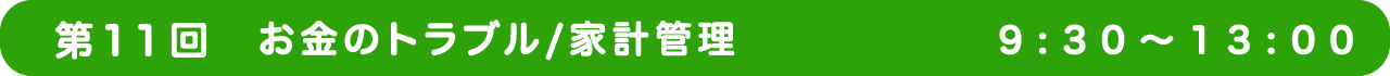 第11回 お金のトラブル/家計管理