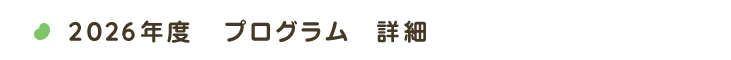2026program年度プログラム詳細